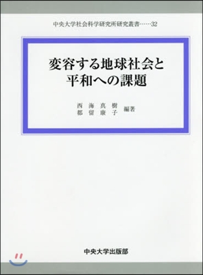 變容する地球社會と平和への課題