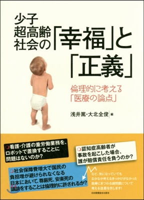 少子超高齡社會の「幸福」と「正義」