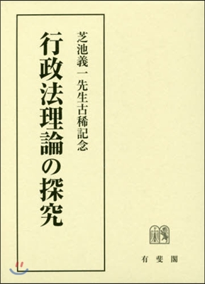 芝池義一先生古稀記念 行政法理論の探究