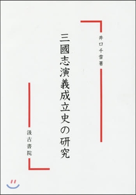 三國志演義成立史の硏究