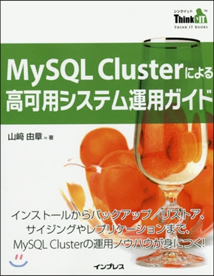 MySQL Clusterによる高可用シ