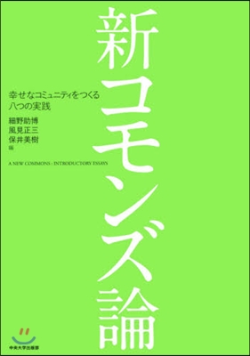 新コモンズ論－幸せなコミュニティをつくる