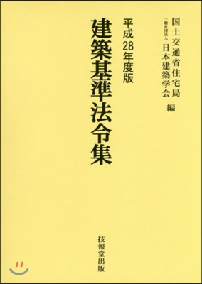 平28 建築基準法令集 3卷セット