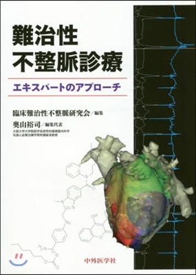 難治性不整脈診療 エキスパ-トのアプロ-