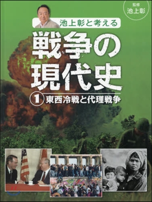 池上彰と考える戰爭の現代史   1