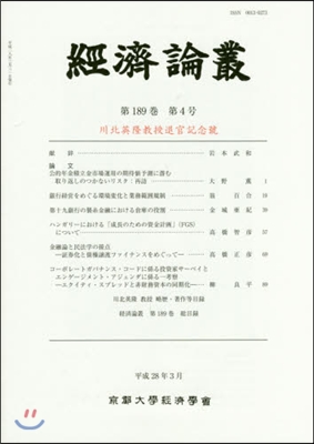 經濟論叢 189   4