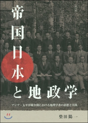 帝國日本と地政學－アジア.太平洋戰爭期に