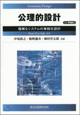 公理的設計 POD版