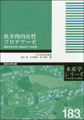 魚介肉內在性プロテア-ゼ－最新の生化學と