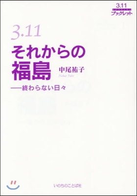 3.11それからの福島－終わらない日日