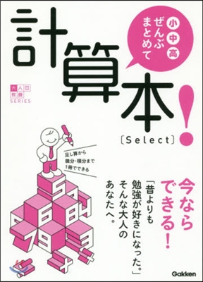 小.中.高ぜんぶまとめて計算本! Sel