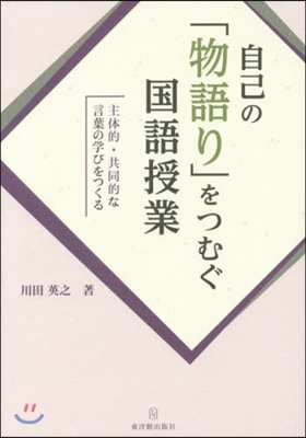 自己の「物語り」をつむぐ國語授業