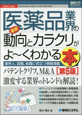 最新醫藥品業界の動向とカラクリがよ 5版