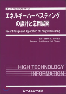 エネルギ-ハ-ベスティングの設計と應用展