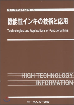 機能性インキの技術と應用
