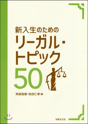 新入生のためのリ-ガル.トピック50