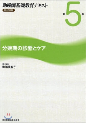 ’16 助産師基礎敎育テキスト   5