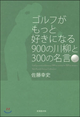 ゴルフがもっと好きになる900の川柳と