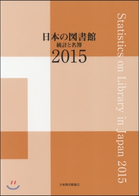 ’15 日本の圖書館 統計と名簿