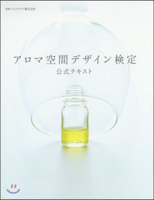 アロマ空間デザイン檢定 公式テキスト