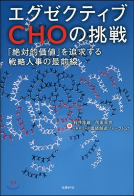 エグゼクティブCHOの挑戰 「絶對的價値