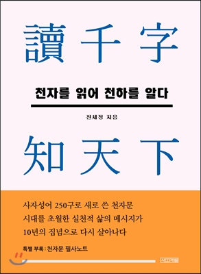 천자를 읽어 천하를 알다 독천자 지천하