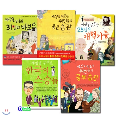 세상을 뒤흔든 인물이야기 세트(전5권)/31인의바보들.25인의개혁가들.한국의스승들.공부습관.좋은습관