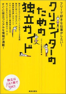 クリエイタ-のための獨立ガイド