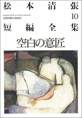 松本淸張短編全集(10)空白の意匠