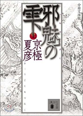 邪魅のしずく(上)