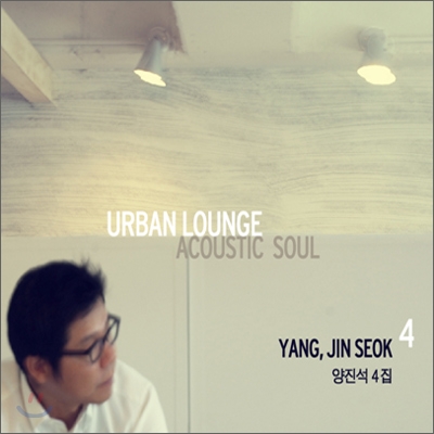 양진석 4집 - Urban Lounge : Acoustic Soul