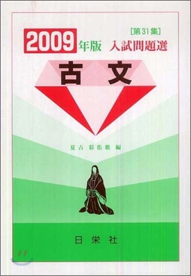 入試問題選 古文 2009年版