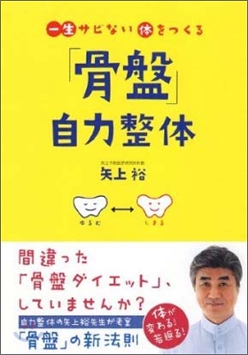 一生サビない體をつくる「骨盤」自力整體