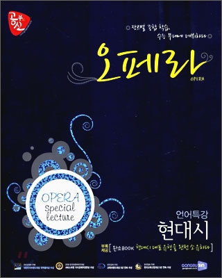 공부의 신 오페라 언어특강 현대시 (2009년)
