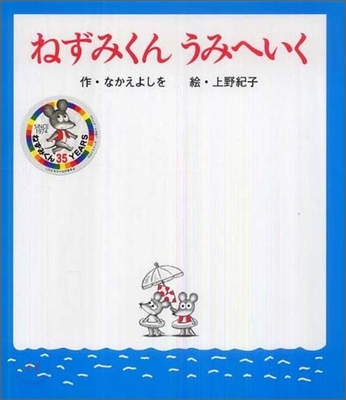 ねずみくんうみへいく