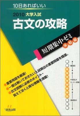 2010大學入試 10日あればいい 古文の攻略