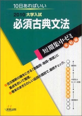 2010大學入試 10日あればいい 必須古典文法