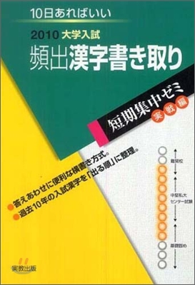 2010大學入試 10日あればいい 頻出漢字書き取り