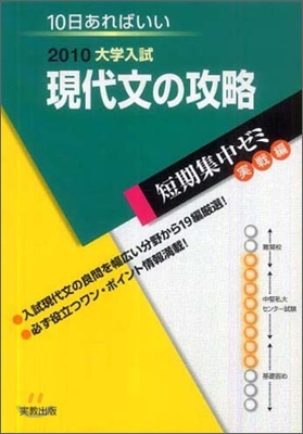 2010大學入試 10日あればいい 現代文の攻略