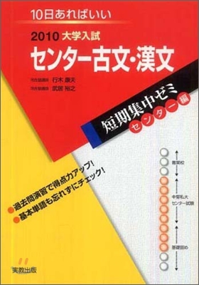 2010大學入試短期集中ゼミ10日あればいい! センタ-古文.漢文