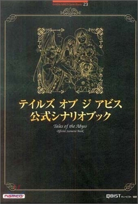 テイルズ オブ ジ アビス公式シナリオブック