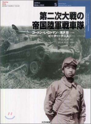 第二次大戰の帝國陸軍戰車隊