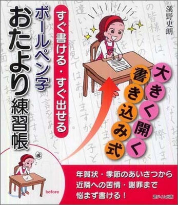 すぐ書ける.すぐ出せるボ-ルペン字おたより練習帳