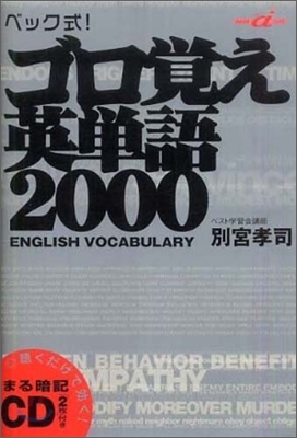 ベック式!ゴロ覺え英單語2000