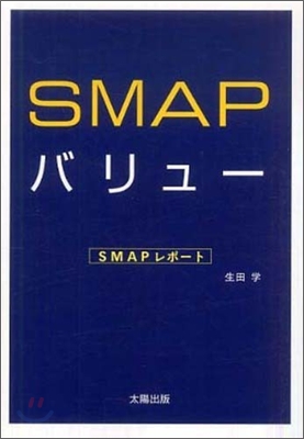 SMAPバリュ-