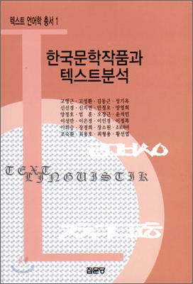 한국문학작품과 텍스트 분석