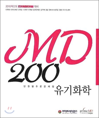 MD200 유기화학 단원별추론문제집