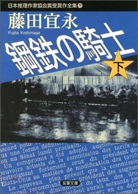 日本推理作家協會賞受賞作全集(79)鋼鐵の騎士 下