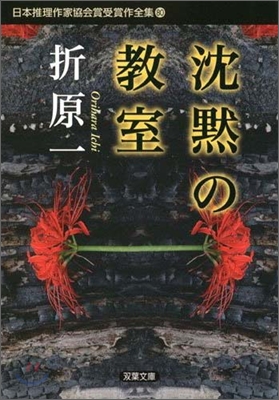日本推理作家協會賞受賞作全集(80)沈默の敎室