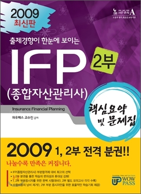 2009 종합자산관리사(IFP) 핵심요약및문제집 2부